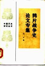 鸦片战争史论文专集