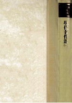 現代名作選:1