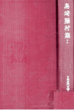 島崎藤村集:1
