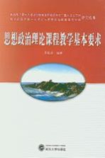 思想政治理论课程教学基本要求