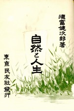 自然と人生