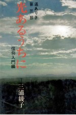 光あるうちに