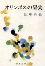 オリンポスの果実