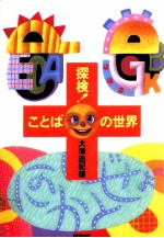 探検!ことばの世界
