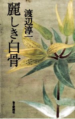 麗しき白骨