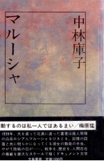 マルーシャ