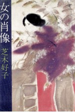 女の肖像
