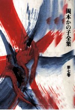 岡本かの子全集 7