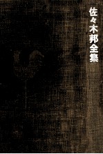 佐々木邦全集 1