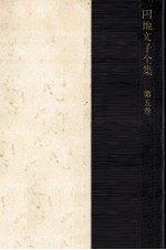 円地文子全集 5