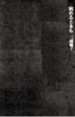 病めるときも