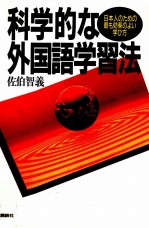 科学的な外国語学習法