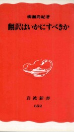 翻訳はいかにすべきか