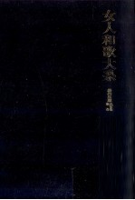 女人和歌大系 2