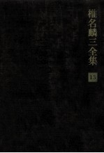 椎名麟三全集 13