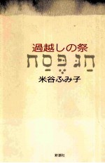過越しの祭