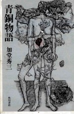 青銅物語