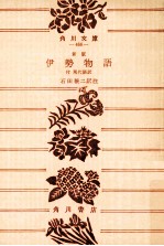 伊勢物語