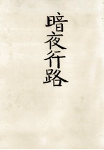 暗夜行路