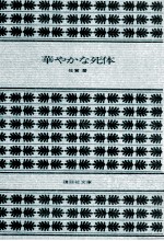 華やかな死体