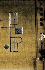 正宗白鳥集 1