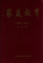 家庭教育 1996-1997 合订本