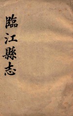 临江县志