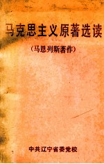 马克思主义原著选读 马恩列斯著作