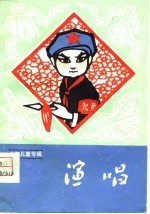 少年儿童专辑 演唱 1975年第3期