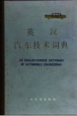 英汉汽车技术词典