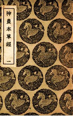 神农本草经 1