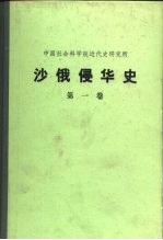 中国社会科学院近代史研究所 沙俄侵华史 第1卷