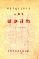 华东区戏曲音乐资料 沪剧音乐