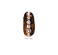 辽宁省侨联50年 1962-2012