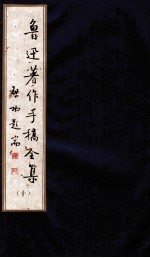 鲁迅著作手稿全集 10