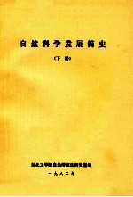 自然科学发展简史 下