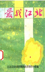爱我江北