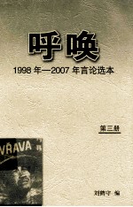 呼唤 1998年-2007年言论选本 第3册