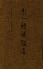 刘士毅演讲集