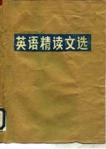 英语精读文选