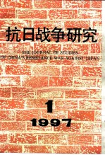 抗日战争研究 1997年 第1期