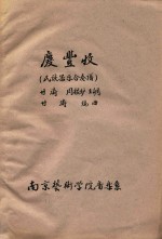 庆丰收 民族器乐合奏谱