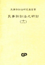 民事诉讼法之研讨 11