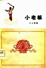 小老板 二人转选