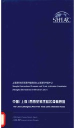 中国(上海)自由贸易试验区仲裁规则