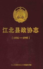 江北县政协志 1956-1995