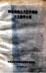 辩证唯物主义历史唯物主义教学大纲