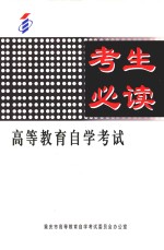 高等教育自学考试 考生必读