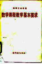 高等工业学校数学课程教学基本要求