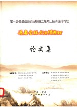 第一届金融法治论坛暨第二届两江经济法治论坛 普惠金融与法律治理 论文集